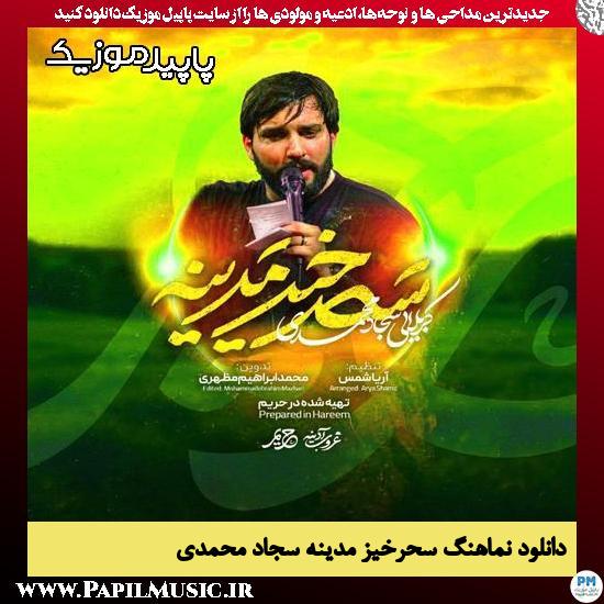 دانلود آهنگ سحرخیز مدینه از سجاد محمدی